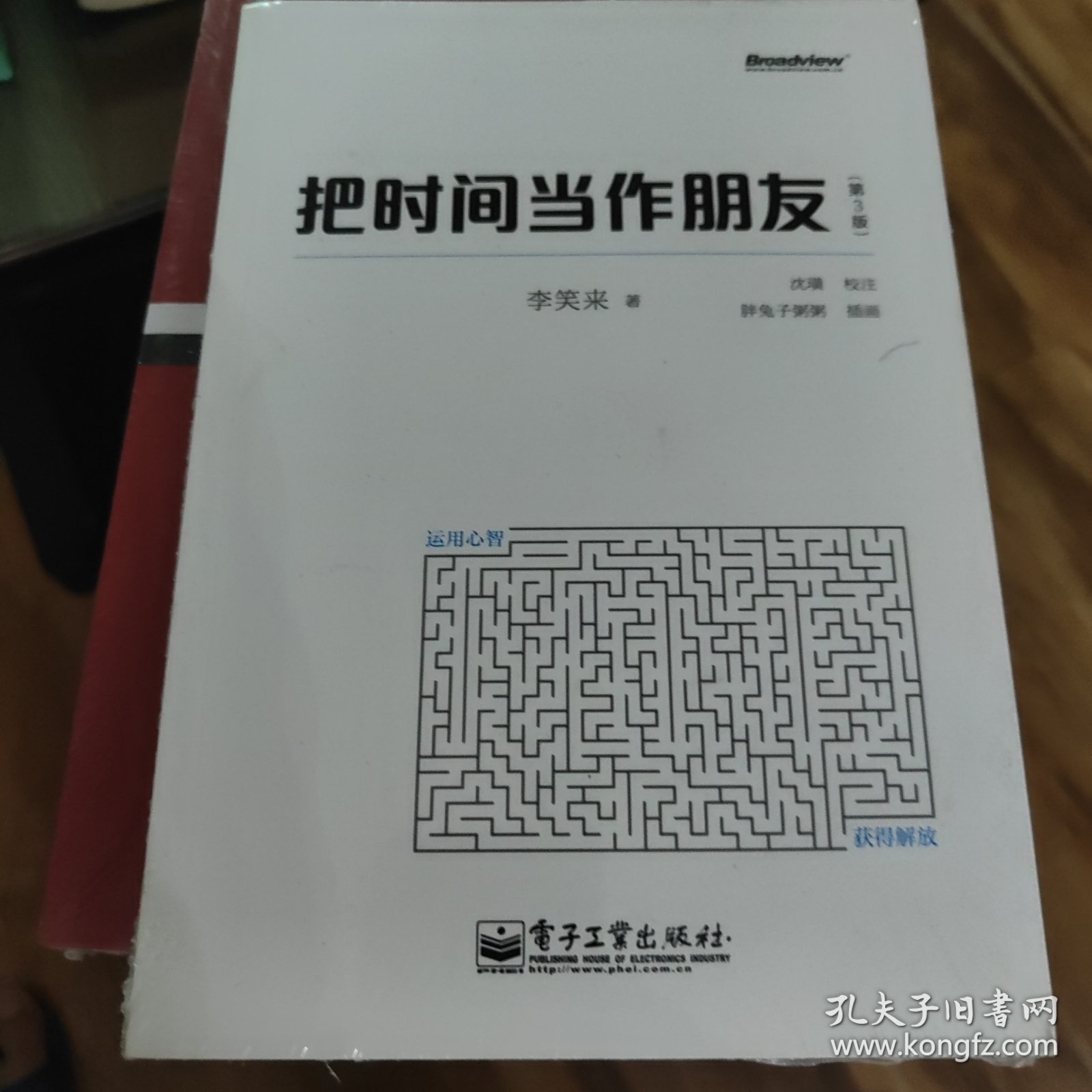 把时间当作朋友（第3版）