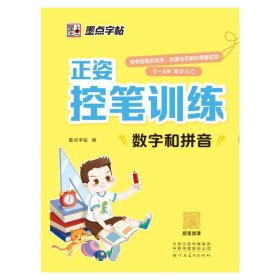 墨点字帖 正姿控笔训练数字和拼音幼儿园启蒙小学生正姿练字楷书描红初学者书法练字本