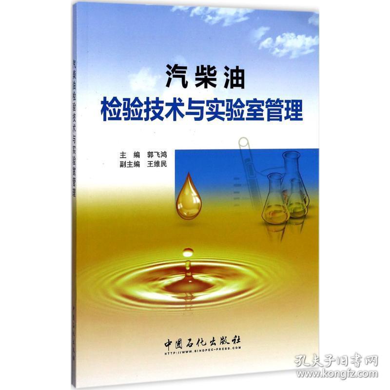 汽柴油检验技术与实验室管理 能源科学 郭飞鸿 主编 新华正版