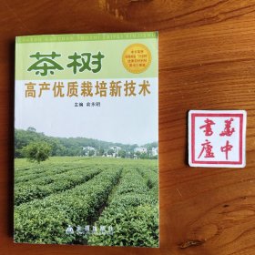 茶树高产优质栽培新技术