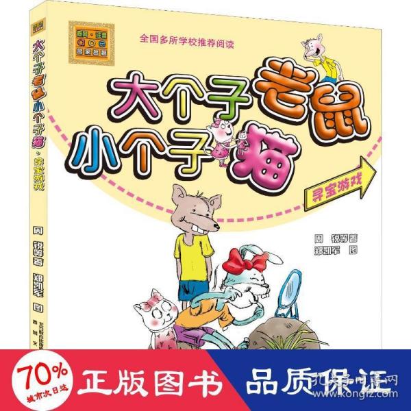 大个子老鼠小个子猫：寻宝游戏（彩色注音版）