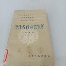 唐代名诗百首赏析