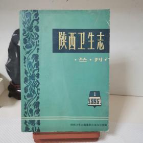 《陕西省卫生志》丛刊 1985.1 总第一期