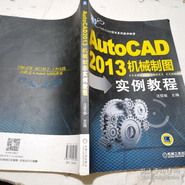 CAD/CAM技术系列案例教程：AutoCAD2013机械制图实例教程