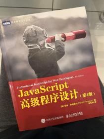 JavaScript高级程序设计第4版