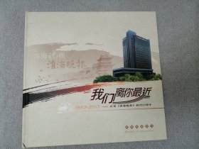 我们离你最近，1993—2013庆祝淮海晚报创刊20周年