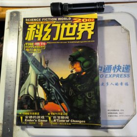 科幻世界 2002 增刊 旅行者号