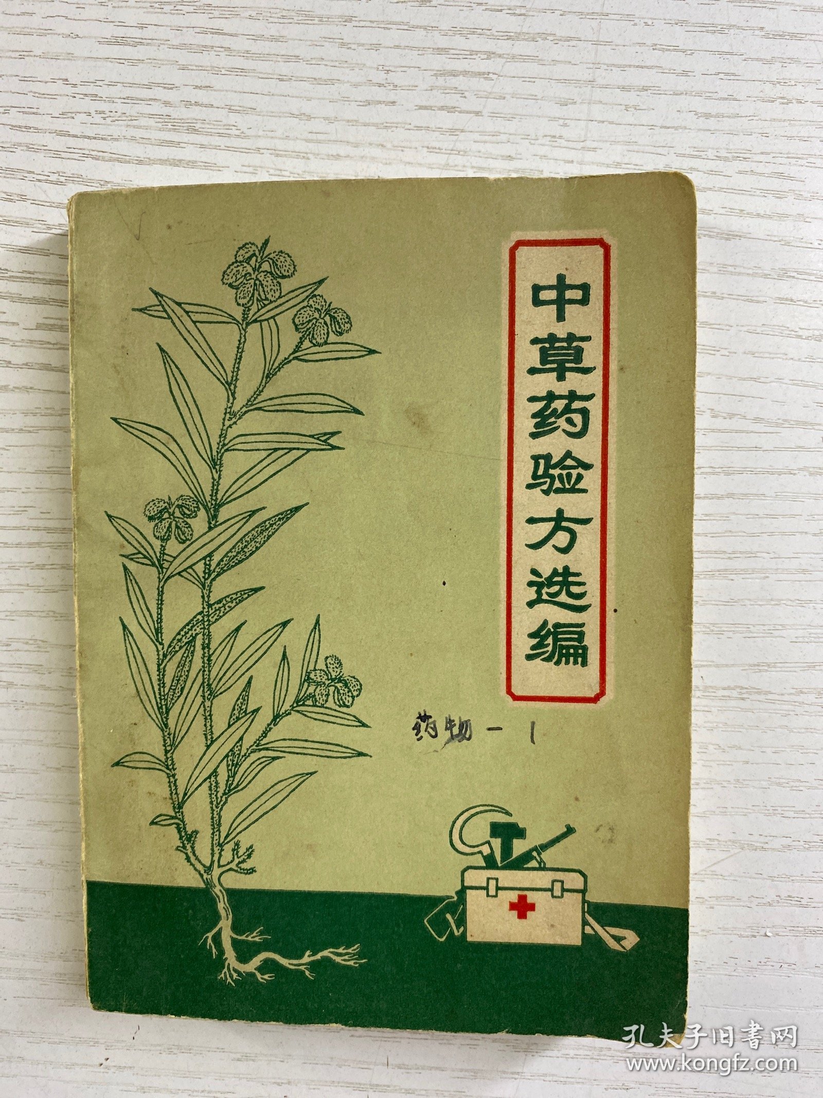 中草药验方选编（64开·1970年一版一印）正版如图、内页干净