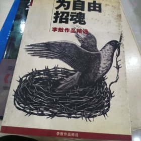 为自由招魂：李敖作品精选