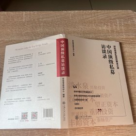 中国顶级私募访谈录