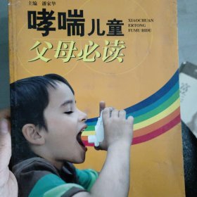 哮喘儿童父母必读