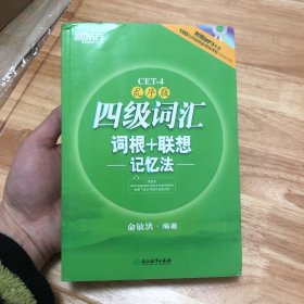 新东方：四级词汇词根+联想记忆法