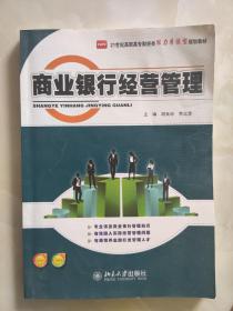 21世纪高职高专财经类能力本位型规划教材：商业银行经营管理