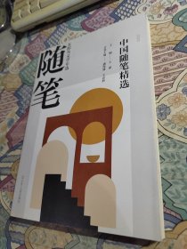 2020中国随笔精选 王蒙主编 23年坚守文学年选