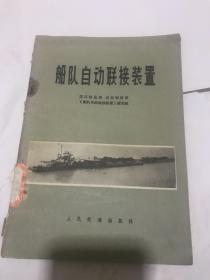 船队自动联接装置 （汉江航运局 长航科研所 人民交通出版社 **版书，扉页有毛主席语录5条 )