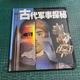 权威探秘百科：古代军事探秘［精装］