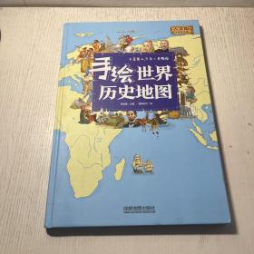 手绘世界历史地图