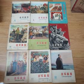 连环画报1975年4-12期（共9本合售）