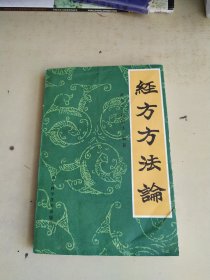 经方方法论