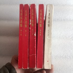 毛泽东选集1—5卷