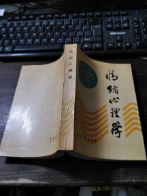 情绪心理学