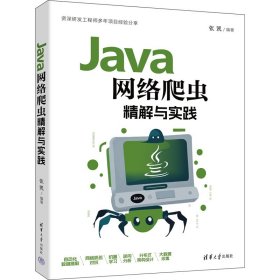 正版现货：Java网络爬虫精解与实践9787302674849清华大学出版社