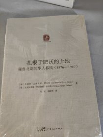 扎根于肥沃的土地 秘鲁北部的华人移民(1876-1940)