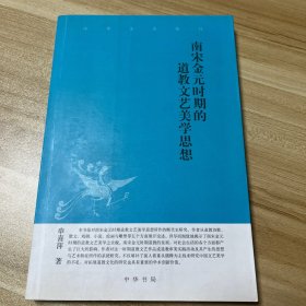 南宋金元时期的道教文艺美学思想