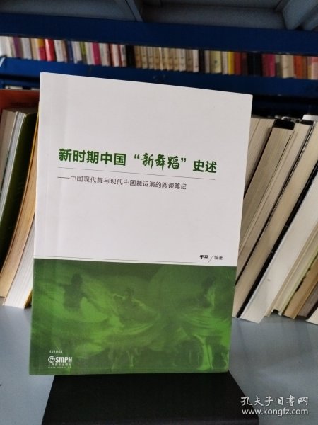 新时期中国“新舞蹈”历述：中国现代舞与现代中国舞运演的阅读笔记