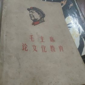 毛主席论文化教育