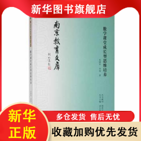 数学课堂成长型思维培养 朱国军 9787553340197 南京出版社
