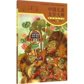 中国文学大师典藏品读书系:中年级:夏季卷 儿童文学 叶圣陶等