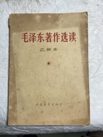 毛泽东著作选读乙种本