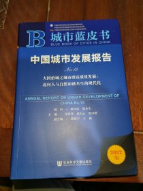 城市蓝皮书中国城市发展报告2022