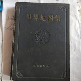 世界地图甲种本1958年一版一印