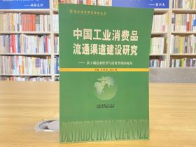 中国工业消费品流通渠道建设研究:基于制造业转型与消费升级的视角