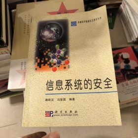 信息系统的安全——中国科学院研究生教学丛书