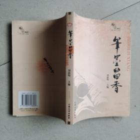 筆墨留香
