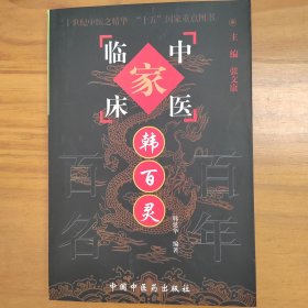 中医临床家：韩百灵