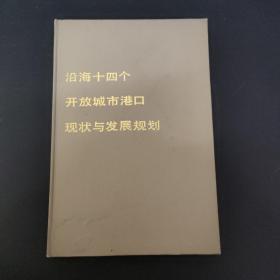 沿海十四个开放城市港口现状与发展规划