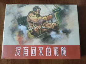 没有回来的飞机 上美32开精装连环画