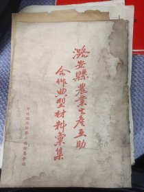 潞安县农业生产互助合作典型材料汇编