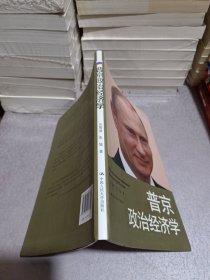 普京政治经济学