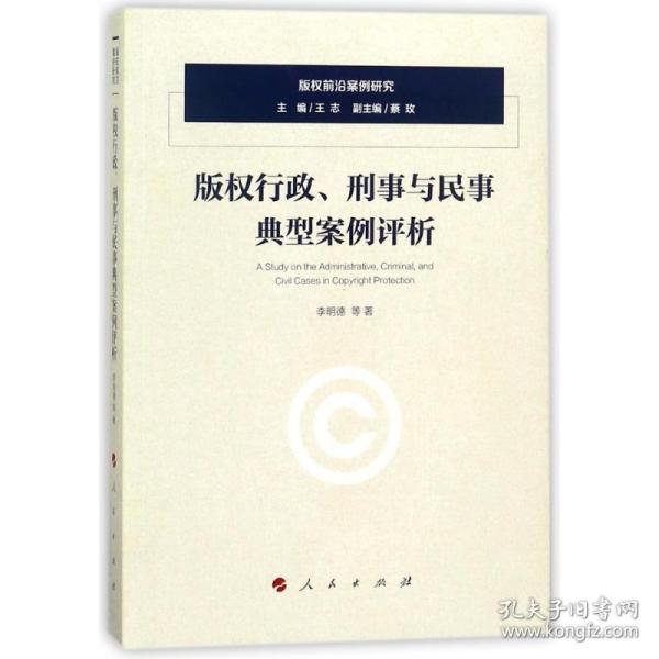 版权行政、刑事与民事典型案例评析/版权前沿案例研究