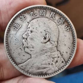 银元民国九年大头