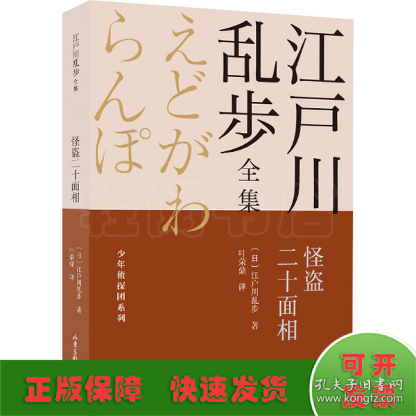 怪盗二十面相       江户川乱步全集·少年侦探团系列