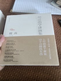 读点大师：胡适治学讲演集·提高