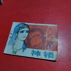 连环画神锁