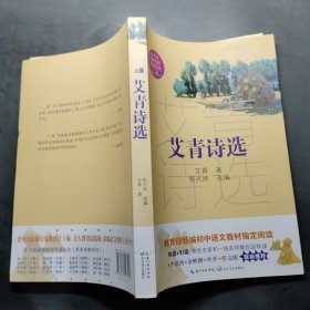 艾青诗选（教育部新编语文教材指定阅读书系）