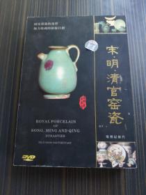 宋明清官窑瓷【三碟装DVD】